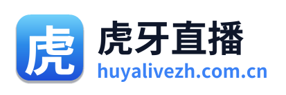 虎牙直播